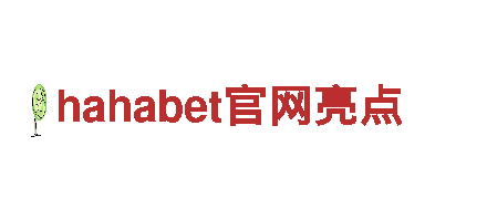 专业游戏开发公司hahabet官网亮点